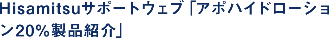 オキシブチニン塩酸塩を有効成分とする原発性手掌多汗症治療剤です。てのひらの汗が気になる方におすすめです。※Hisamitsuサポートウェブ「アポハイドローション20%製品紹介」