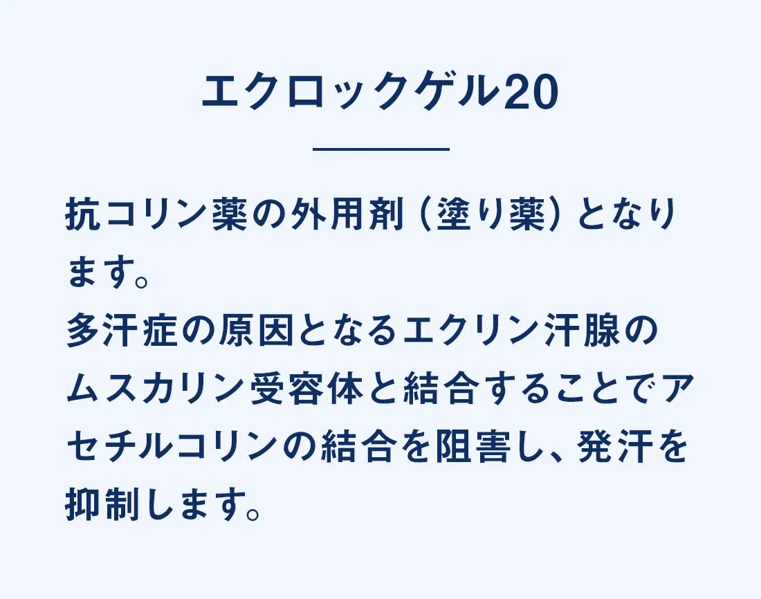 エクロックゲル20