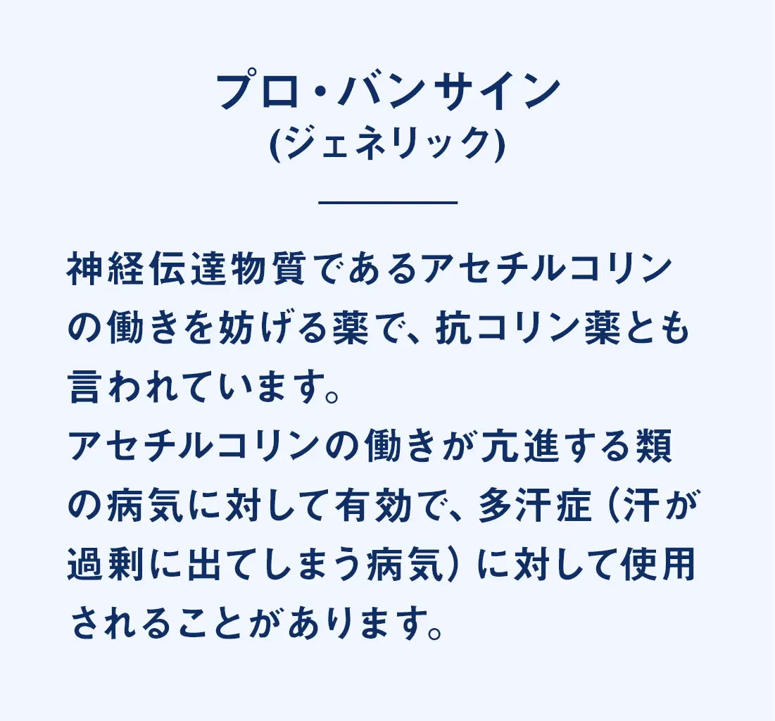 プロ・バンサイン(プロバンテリン臭化物)