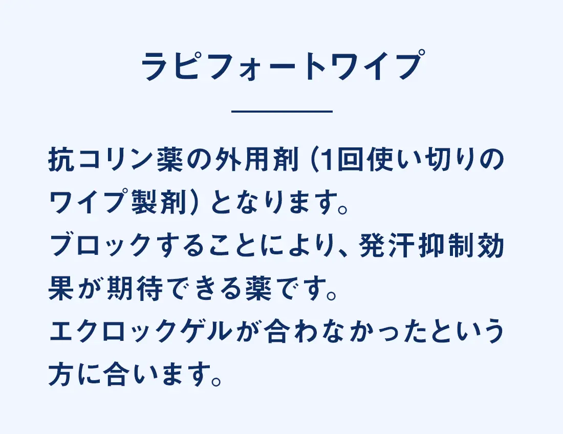 ラピフォートワイプ
