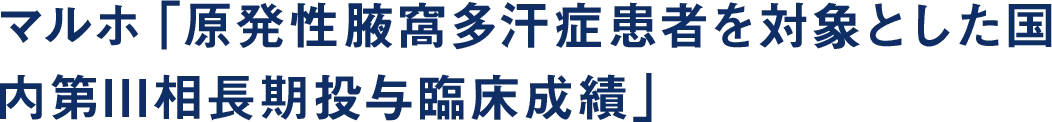 抗コリン薬の外用剤（1回使い切りのワイプ製剤）となります。ブロックすることにより、発汗抑制効果が期待できる薬です。エクロックゲルが合わなかったという方に合います。※マルホ「原発性腋窩多汗症患者を対象とした国内第III相長期投与臨床成績」