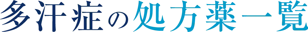 多汗症の処方薬一覧