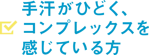 手汗プラン こんな方におすすめ
