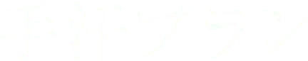 手汗プラン