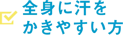 内服プラン こんな方におすすめ
