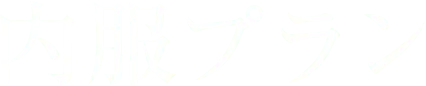 内服プラン
