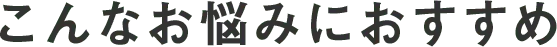 こんな方におすすめ