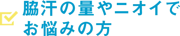脇汗プラン こんな方におすすめ