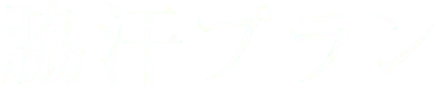 脇汗プラン