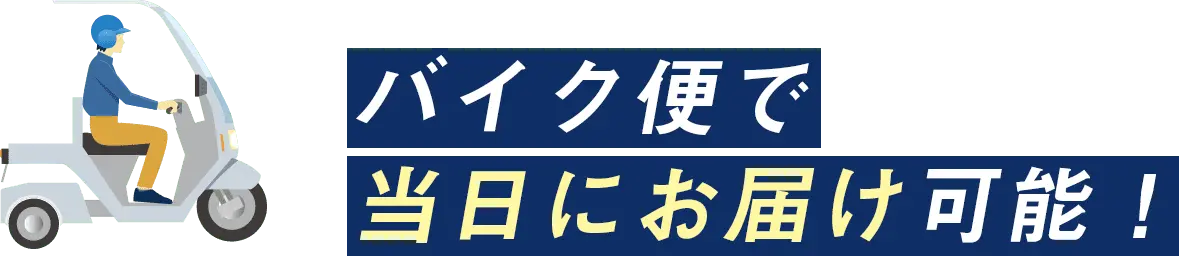 バイク便で当日にお届け可能！