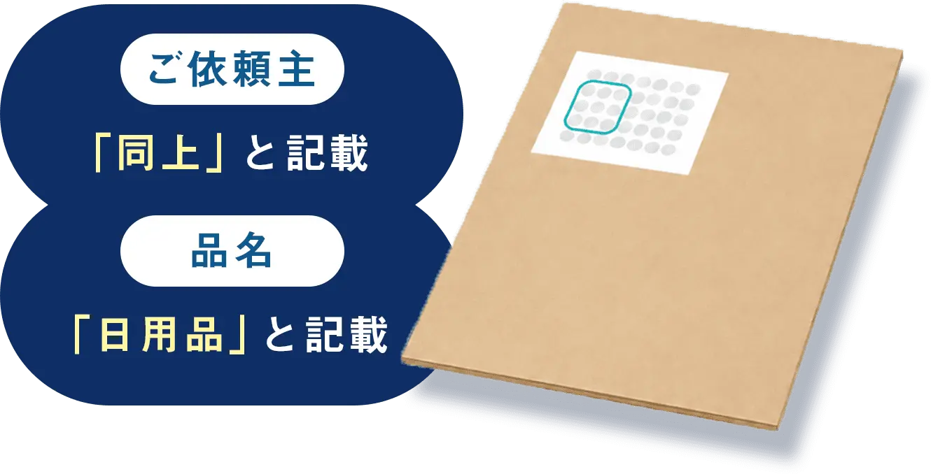 ご依頼主：「同上」と記載　品名：「日用品」と記載
