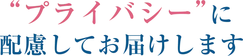 プライバシーに配慮してお届けします