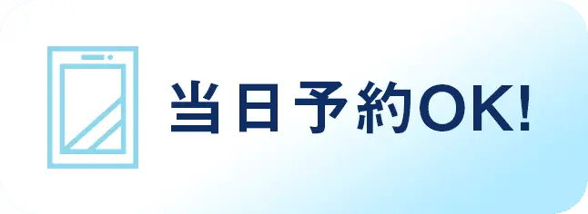 当日予約OK！