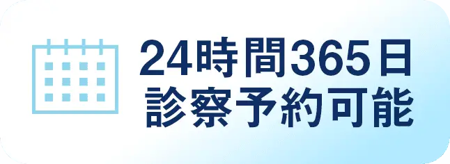24時間365日 診察予約可能