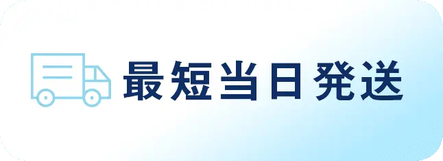 最短当日発送