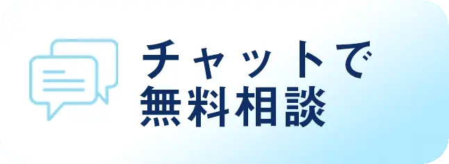 チャットで無料相談