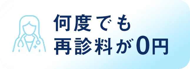 何度でも再診料が0円