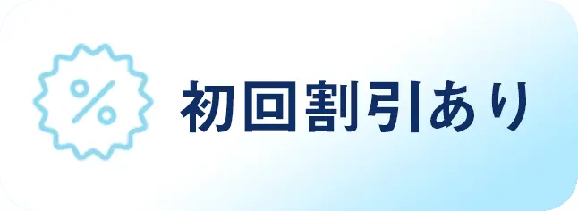 初回割引あり