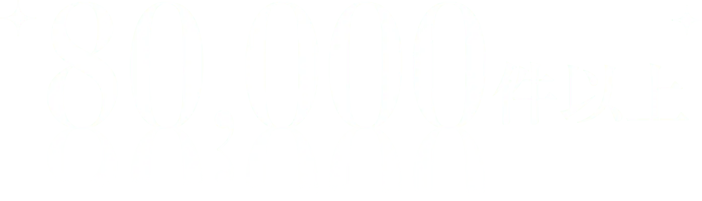 80,000件以上
