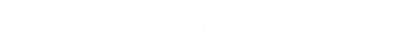 ビー・ファインクリニック処方実績