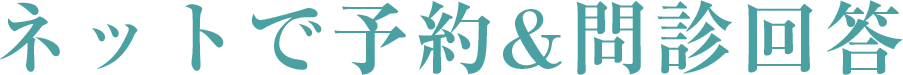 ネットで予約＆問診回答