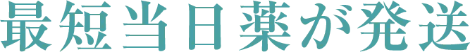 最短当日薬が発送
