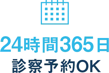 24時間365日 診察予約OK