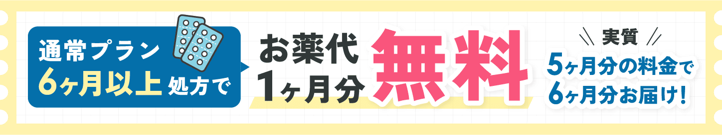 通常プラン6ヶ月以上処方でお薬代1ヶ月分無料 実質5ヶ月分の料金で6ヶ月分お届け！
