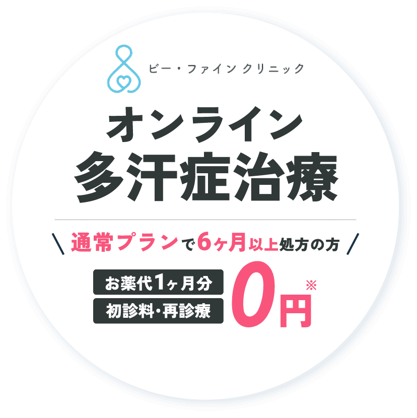 オンライン多汗症治療 通常プランで6ヶ月以上処方の方 お薬代1ヶ月分 初診料・再診療 0円※