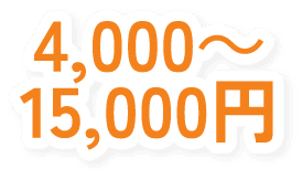 4,000～15,000円