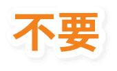 不要