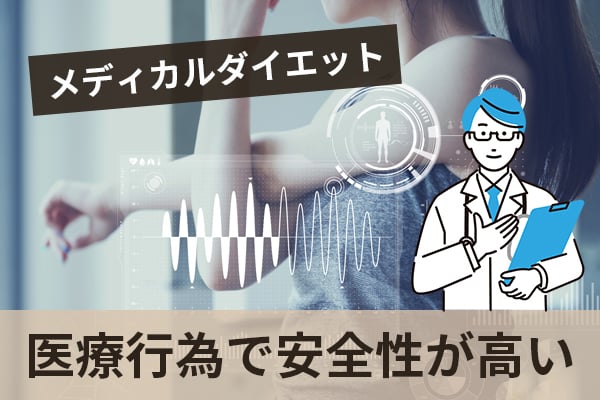 メディカルダイエットは効果と安全性が高い体重管理法である