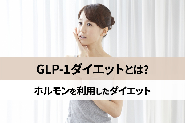 GLP-1ダイエットはホルモンを利用したダイエット法