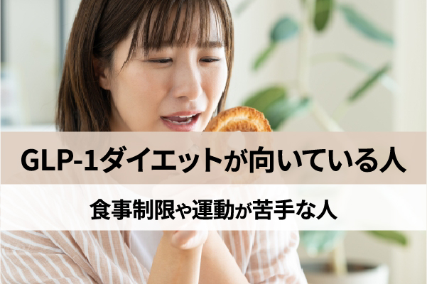 食事制限や運動が難しい人はGLP-1ダイエットに向いている