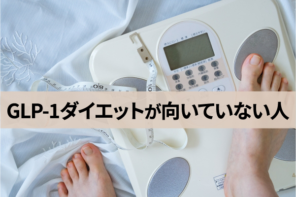 GLP-1ダイエットは急激な減量を望む人には向いていない