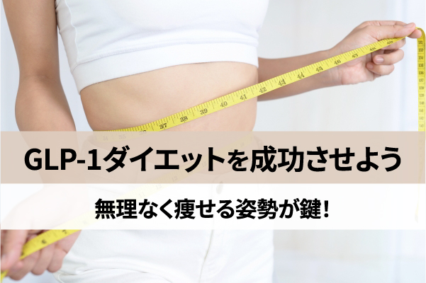 GLP-1ダイエットを成功させよう