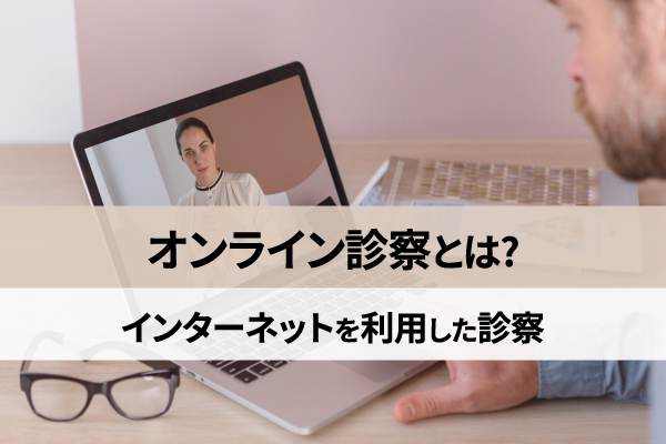 オンライン診療は気軽に受けられる診療形態であり人気が高まっている