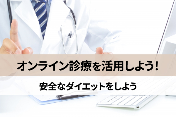 痩せる薬はオンライン診療を活用すると安全なダイエットが可能