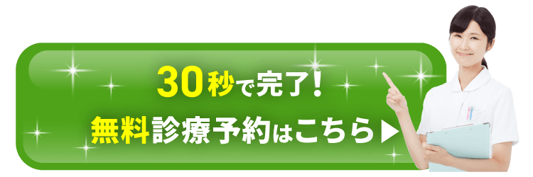 30秒で完了！無料診療予約はこちら
