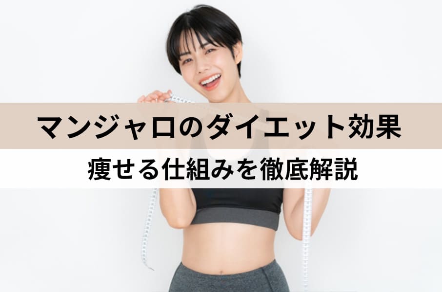 マンジャロのダイエット効果とは？痩せる仕組みと日本での使用法を徹底解説
