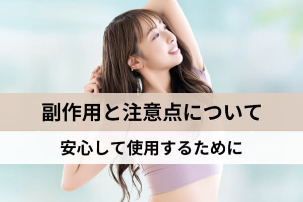副作用や注意点を理解すれば安心して使用できる