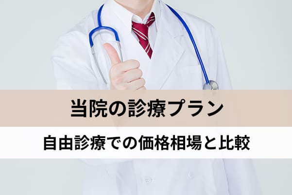 自由診療での価格相場と当院の診療プラン