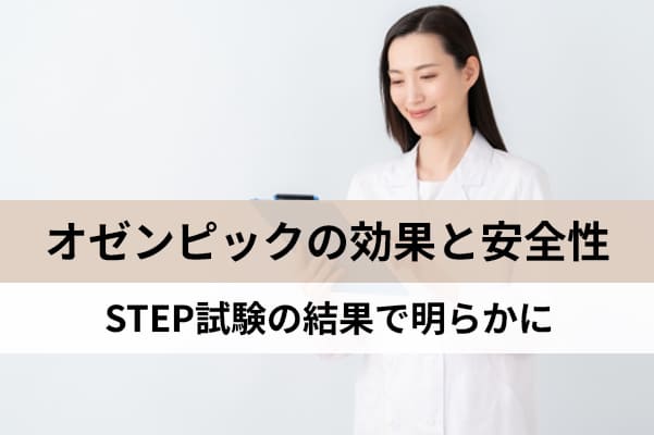STEP試験の結果を見ればオゼンピックの効果と安全性のバランスが理解できる