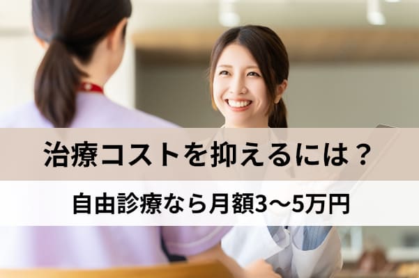 自由診療を選べばオゼンピックの費用は月額3〜5万円程度になる