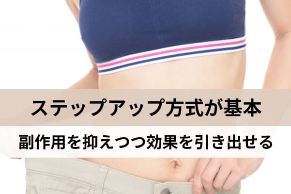 ステップアップ方式で使えば副作用を抑えつつ効果を引き出すことができる