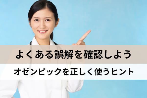 よくある誤解を解消すればオゼンピックを正しく使い続けることができる