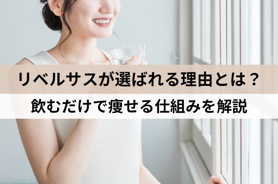 今すぐ始められるリベルサスダイエット！飲むだけで痩せると言われる理由をやさしく解説