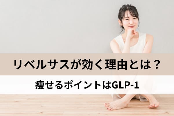 GLP-1の仕組みを理解すればリベルサスが効く理由がわかる