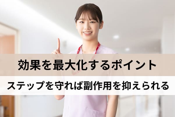 服用ステップを守れば副作用を抑えて効果を最大化できる