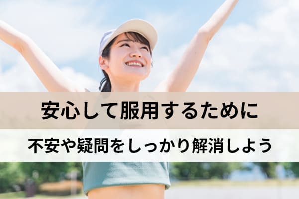 よくある疑問を解消すれば安心してリベルサスを始められる